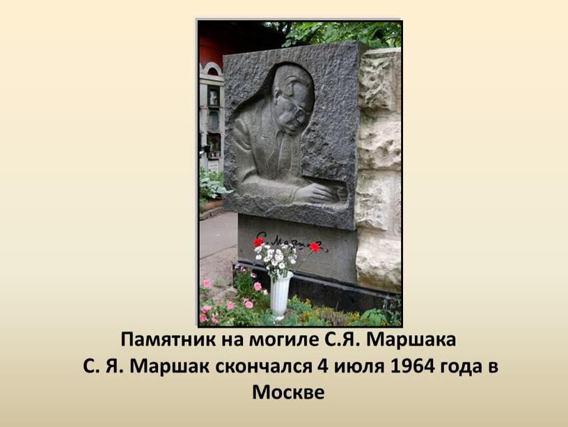 Памятник на могиле С.Я. Маршака