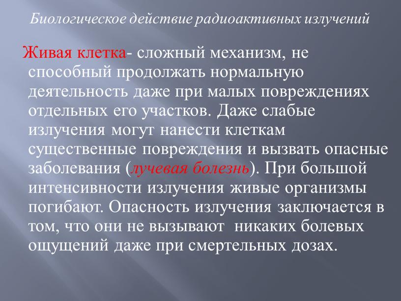 Живая клетка- сложный механизм, не способный продолжать нормальную деятельность даже при малых повреждениях отдельных его участков