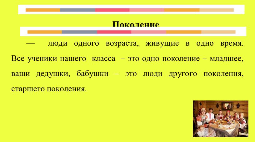 Поколение — люди одного возраста, живущие в одно время