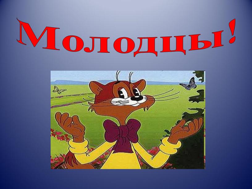 Молодцы!