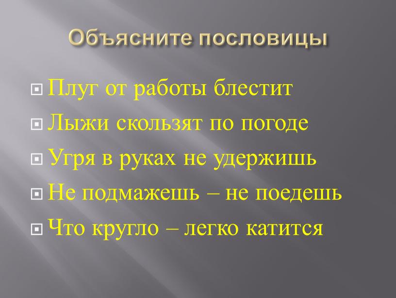 Объясните пословицы Плуг от работы блестит