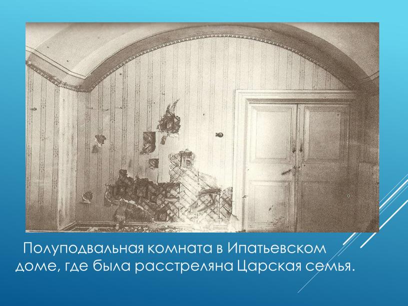 Полуподвальная комната в Ипатьевском доме, где была расстреляна