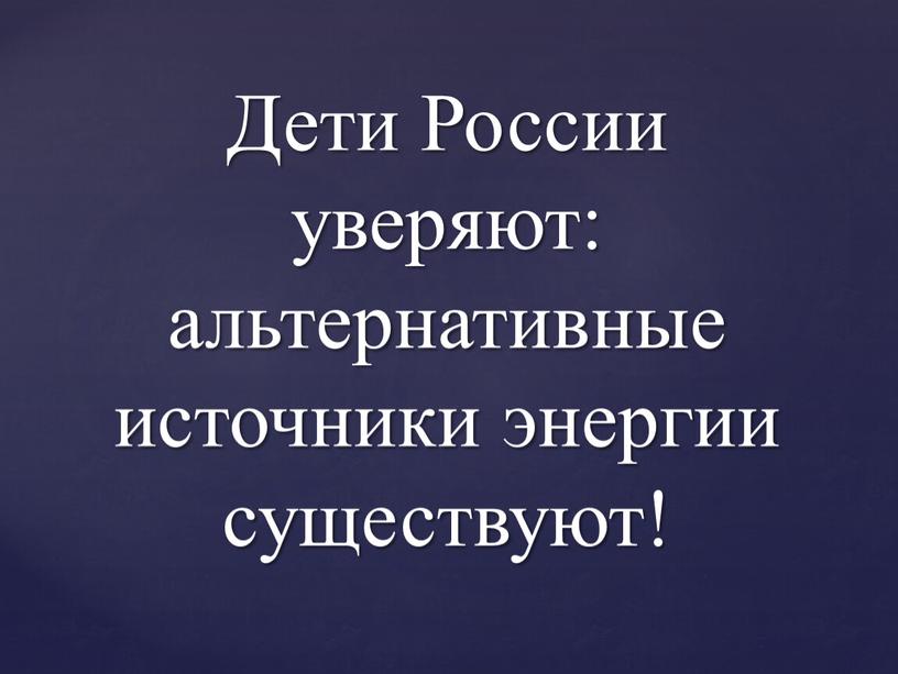 Дети России уверяют: альтернативные источники энергии существуют!