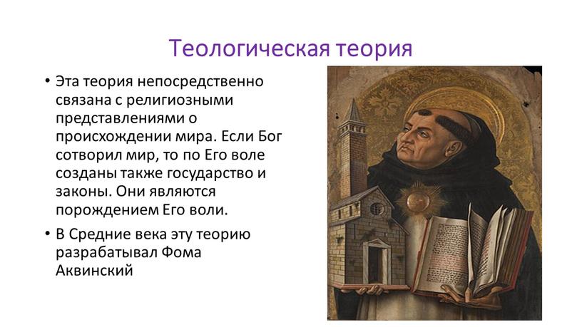 Теологическая теория Эта теория непосредственно связана с религиозными представлениями о происхождении мира