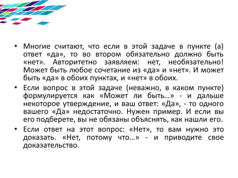 Многие считают, что если в этой задаче в пункте (а) ответ «да», то во втором обязательно должно быть «нет»