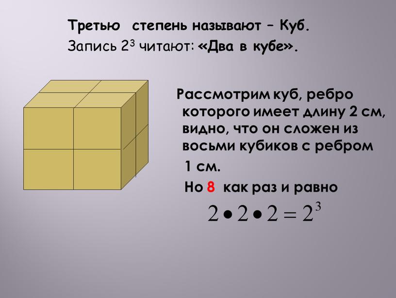 Третью степень называют – Куб