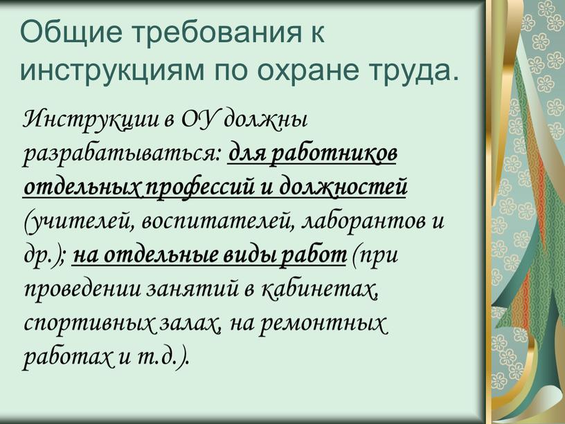 Общие требования к инструкциям по охране труда