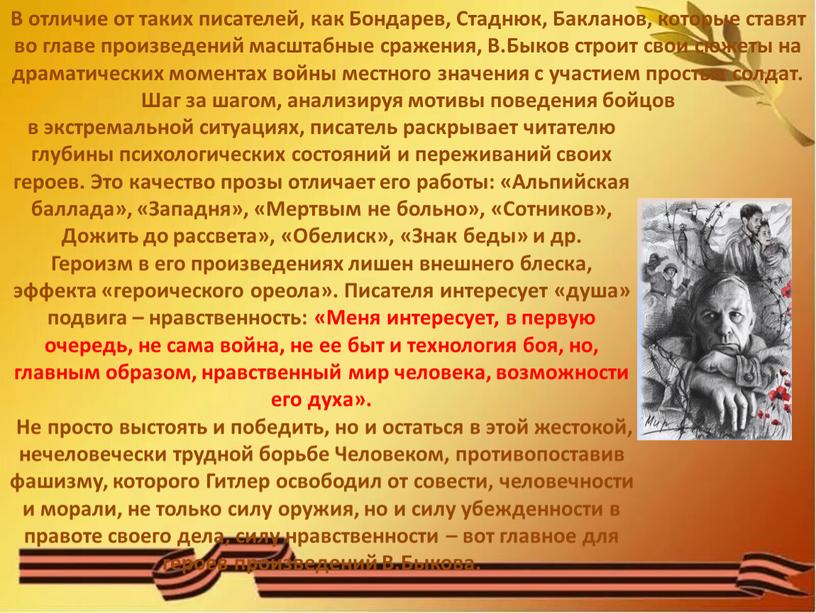 Это качество прозы отличает его работы: «Альпийская баллада», «Западня», «Мертвым не больно», «Сотников»,