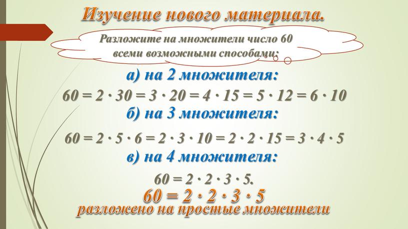 Разложите на множители число 60 всеми возможными способами: разложено на простые множители