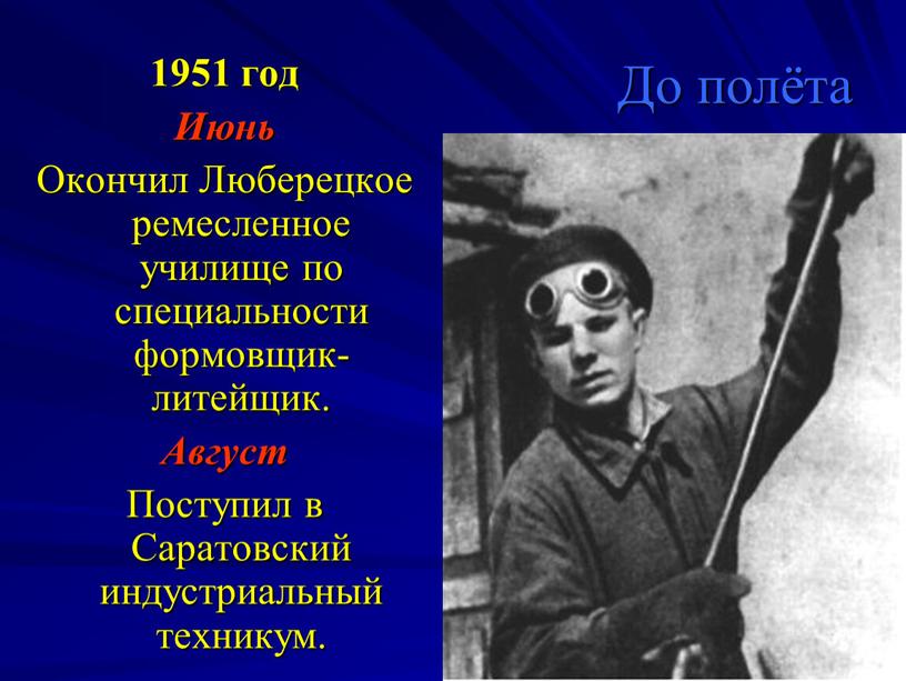 До полёта 1951 год Июнь Окончил