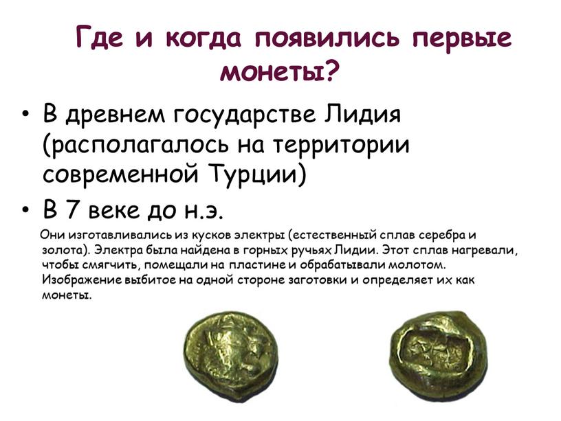 Где и когда появились первые монеты?