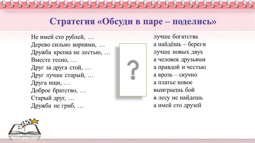 Стратегия «Обсуди в паре – поделись»