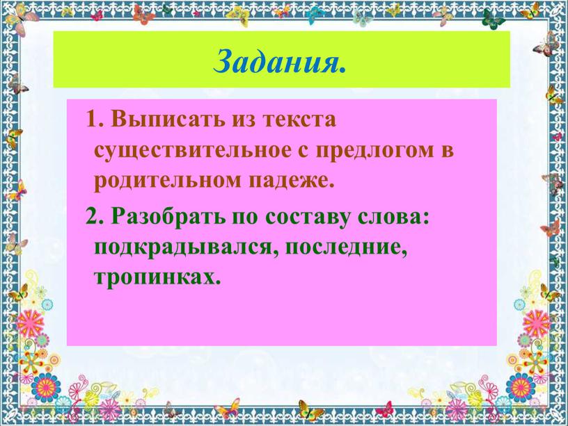 Задания. 1. Выписать из текста существительное с предлогом в родительном падеже