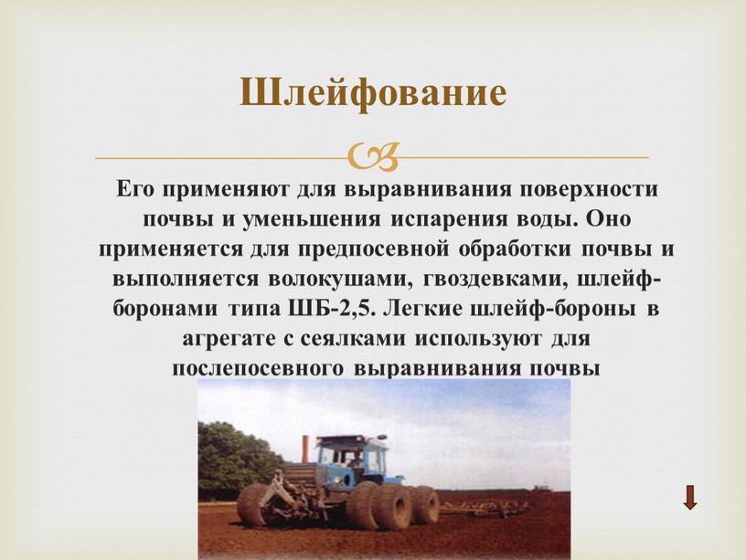 Его применяют для выравнивания поверхности почвы и уменьшения испарения воды