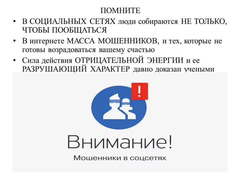 ПОМНИТЕ В СОЦИАЛЬНЫХ СЕТЯХ люди собираются