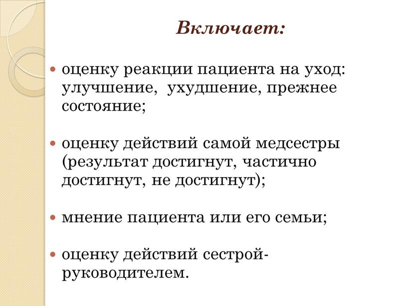 Включает: оценку реакции пациента на уход: улучшение, ухудшение, прежнее состояние; оценку действий самой медсестры (результат достигнут, частично достигнут, не достигнут); мнение пациента или его семьи;…