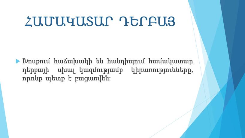 ՀԱՄԱԿԱՏԱՐ ԴԵՐԲԱՅ Խոսքում հաճախակի են հանդիպում համակատար դերբայի սխալ կազմությամբ կիրառությունները, որոնք պետք է բացառվեն: