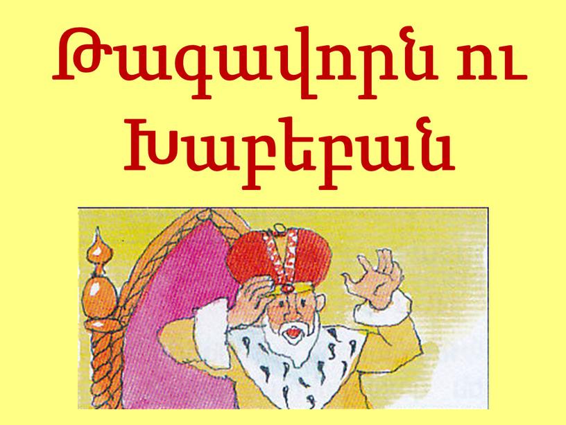 Թագավորն ու Խաբեբան