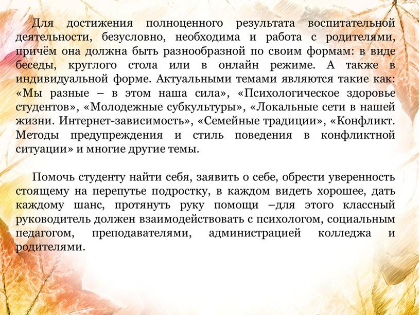 Для достижения полноценного результата воспитательной деятельности, безусловно, необходима и работа с родителями, причём она должна быть разнообразной по своим формам: в виде беседы, круглого стола…