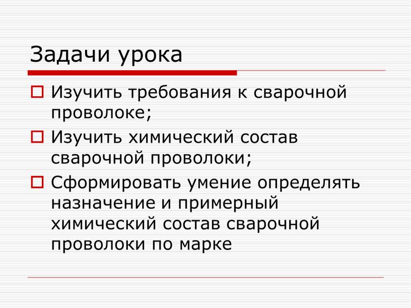 Задачи урока Изучить требования к сварочной проволоке;