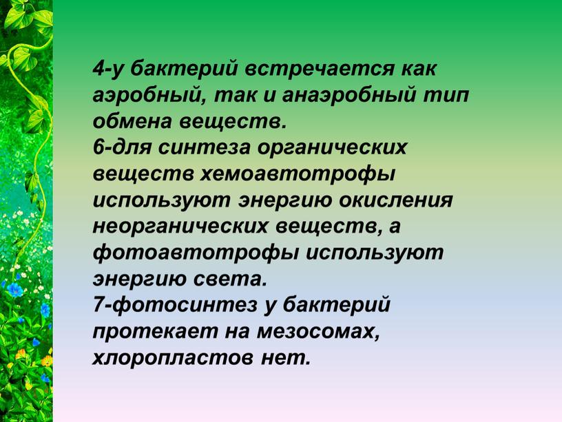 4-у бактерий встречается как аэробный, так и анаэробный тип обмена веществ. 6-для синтеза органических веществ хемоавтотрофы используют энергию окисления неорганических веществ, а фотоавтотрофы используют энергию…