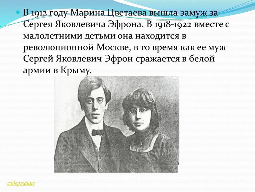 В 1912 году Марина Цветаева вышла замуж за