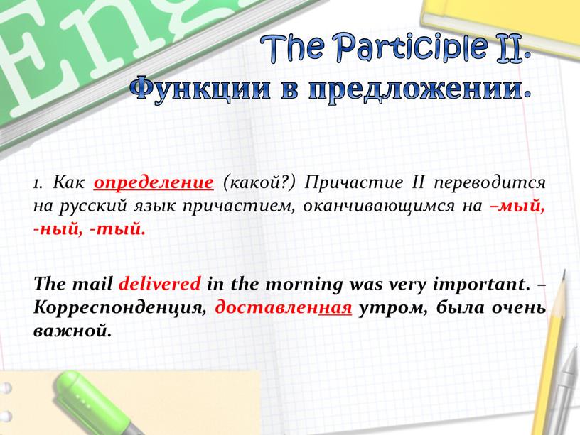 The Participle II. Функции в предложении