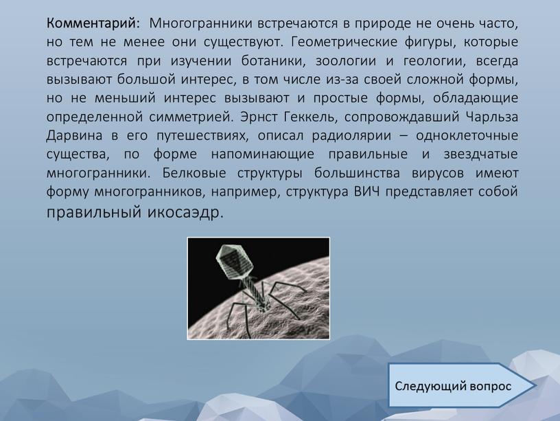 Комментарий: Многогранники встречаются в природе не очень часто, но тем не менее они существуют