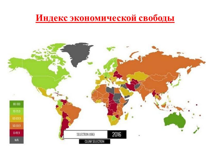 Индекс экономической свободы