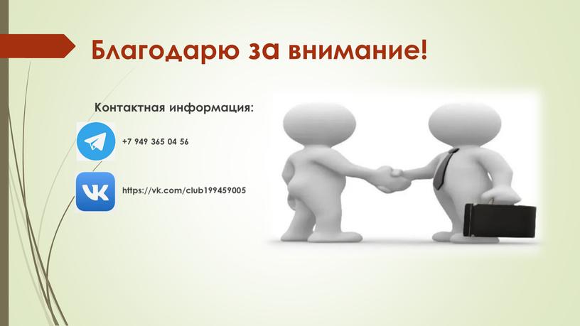 Благодарю за внимание! Контактная информация: +7 949 365 04 56 https://vk