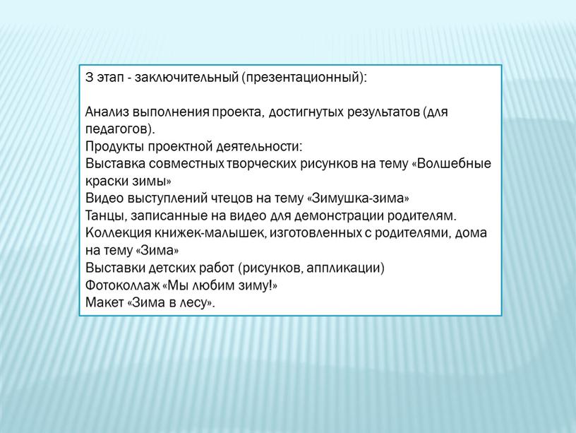 Анализ выполнения проекта, достигнутых результатов (для педагогов)