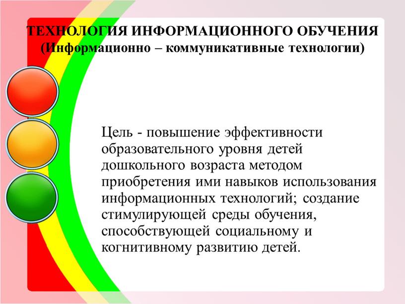 ТЕХНОЛОГИЯ ИНФОРМАЦИОННОГО ОБУЧЕНИЯ (Информационно – коммуникативные технологии)