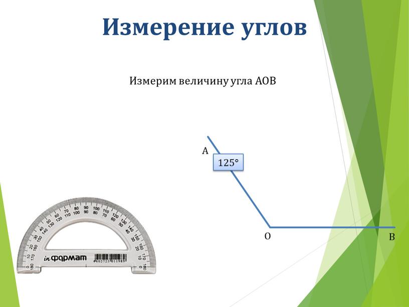 Измерение углов Измерим величину угла