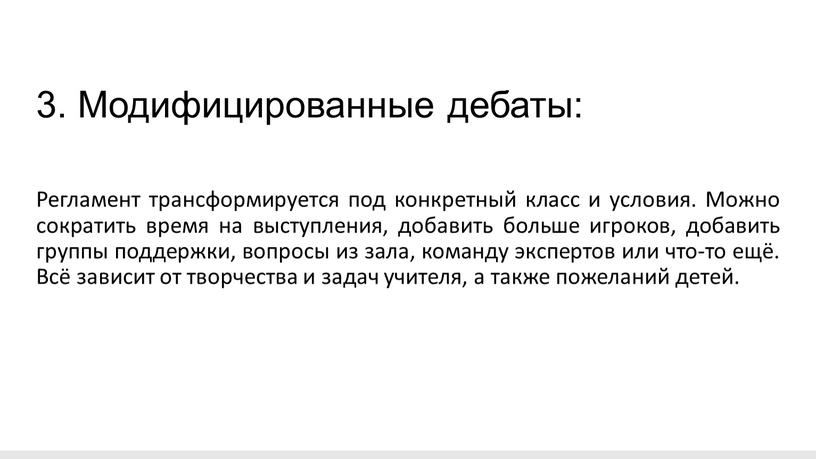 Модифицированные дебаты: Регламент трансформируется под конкретный класс и условия