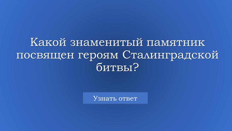 Какой знаменитый памятник посвящен героям