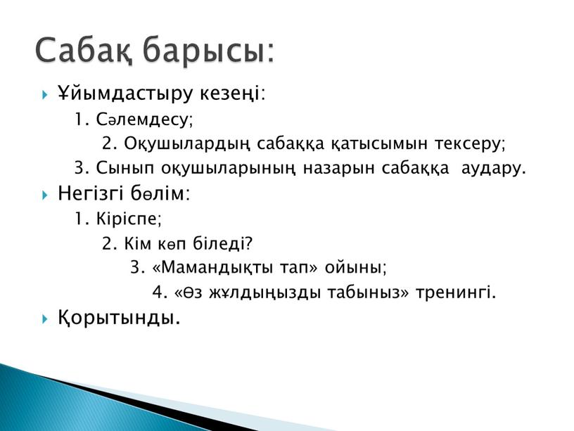 Сәлемдесу; 2. Оқушылардың сабаққа қатысымын тексеру; 3