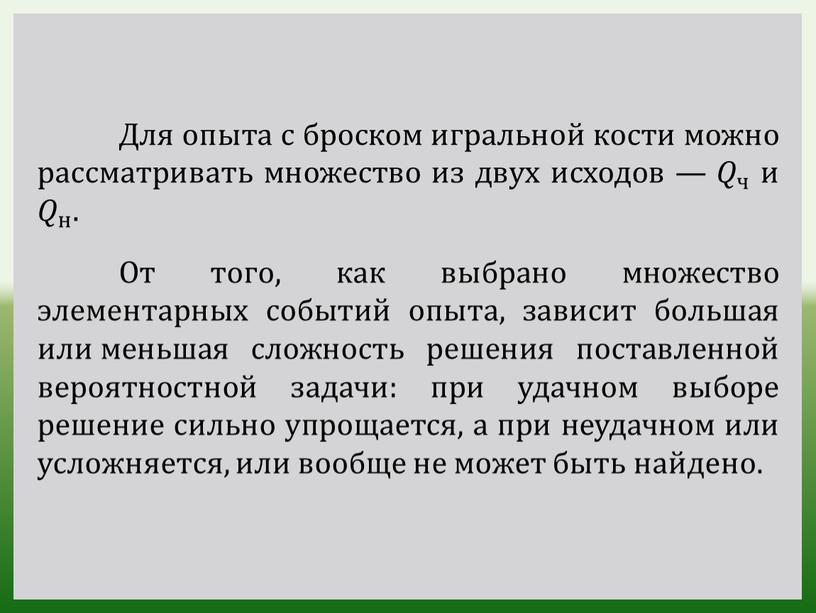 Для опыта с броском игральной кости можно рассматривать множество из двух исходов — 𝑄 ч 𝑄𝑄 𝑄 ч ч 𝑄 ч и 𝑄 н 𝑄𝑄…