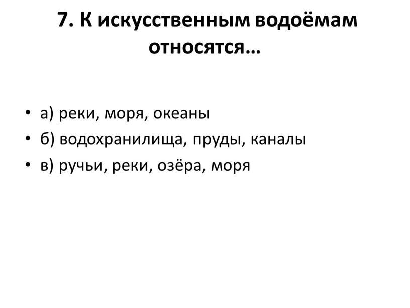 К искусственным водоёмам относятся… а) реки, моря, океаны б) водохранилища, пруды, каналы в) ручьи, реки, озёра, моря