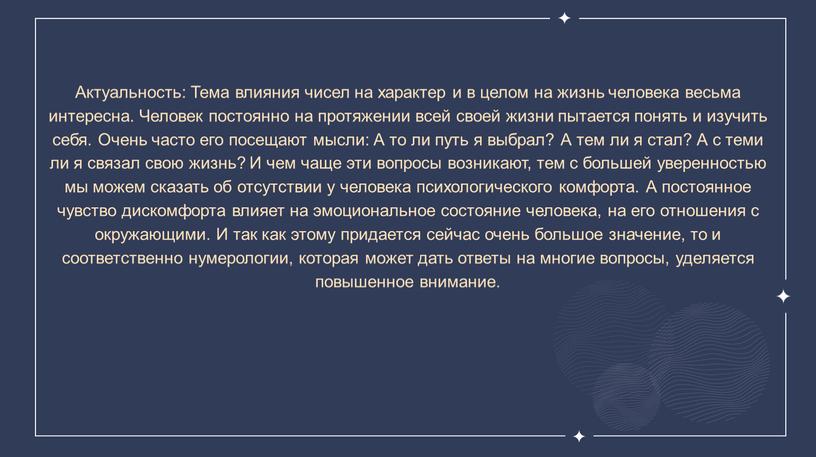 Актуальность: Тема влияния чисел на характер и в целом на жизнь человека весьма интересна