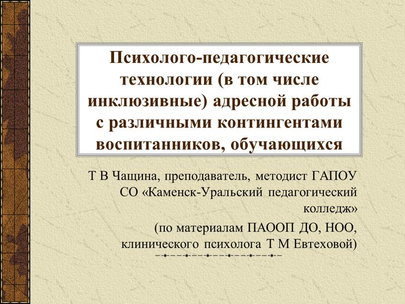 Психолого-педагогические технологии (в том числе инклюзивные) адресной работы с различными контингентами воспитанников, обучающихся