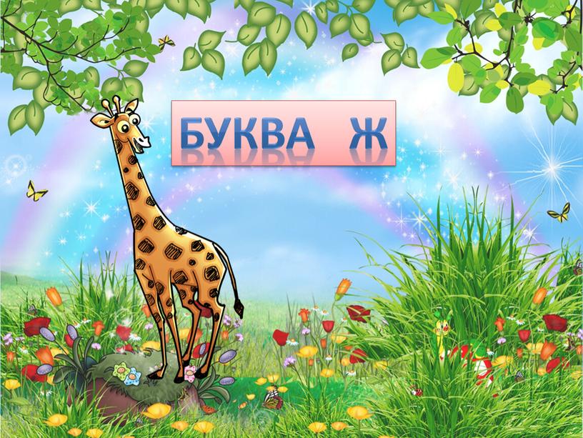 БУКВА Ж