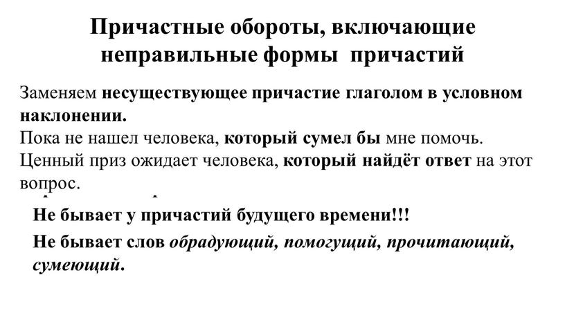 Причастные обороты, включающие неправильные формы причастий