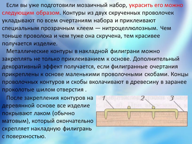 Если вы уже подготовили мозаичный набор, украсить его можно следующим образом