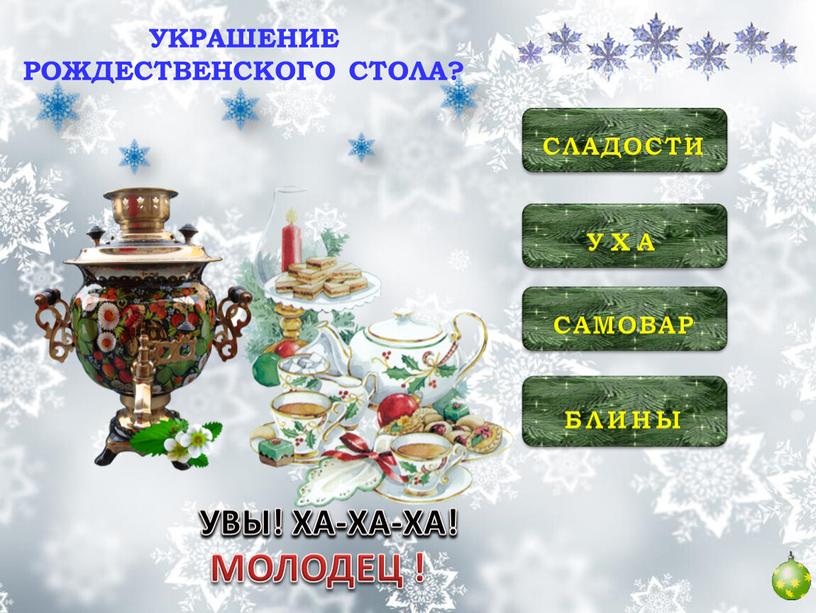 УХА БЛИНЫ САМОВАР СЛАДОСТИ