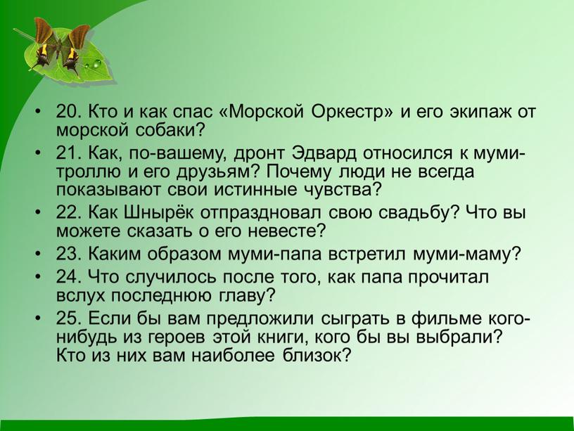 Кто и как спас «Морской Оркестр» и его экипаж от морской собаки? 21