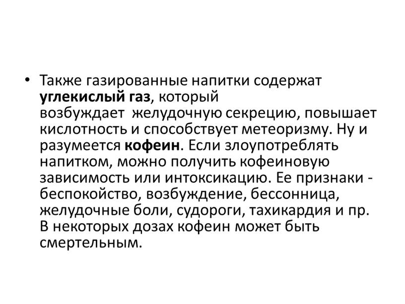 Также газированные напитки содержат углекислый газ , который возбуждает желудочную секрецию, повышает кислотность и способствует метеоризму