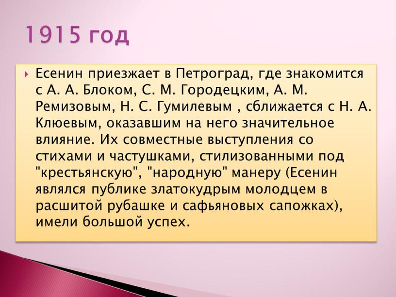 Есенин приезжает в Петроград, где знакомится с