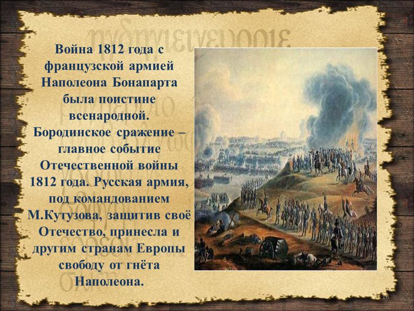 Война 1812 года с французской армией