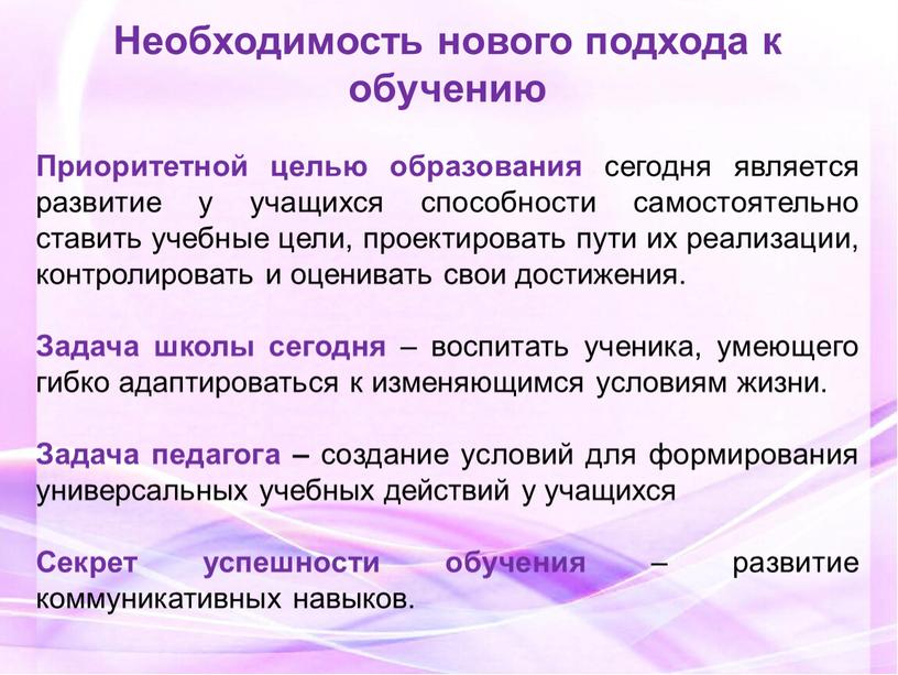 Необходимость нового подхода к обучению