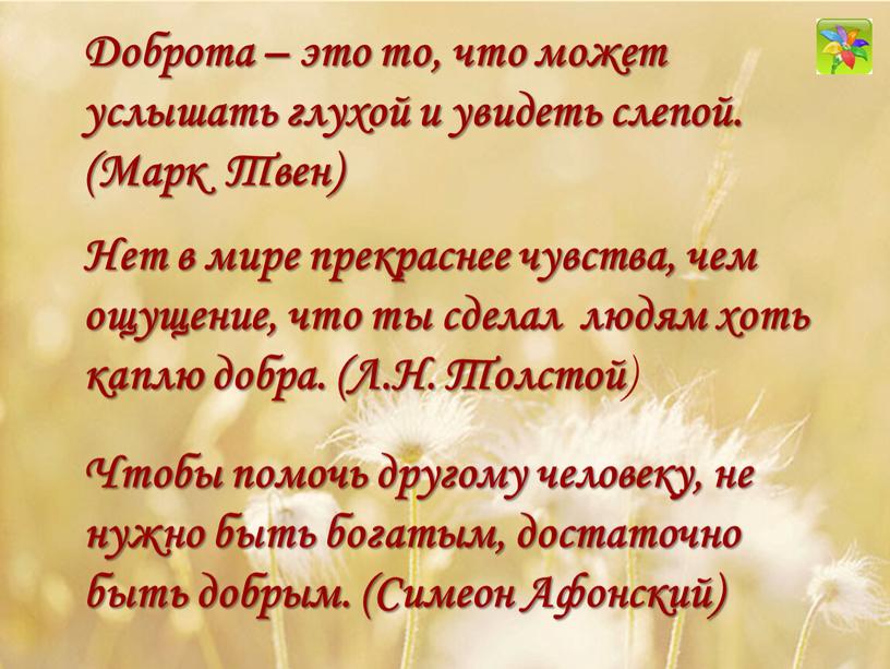 Доброта – это то, что может услышать глухой и увидеть слепой